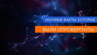 Топ научных фактов которые были опровергнуты