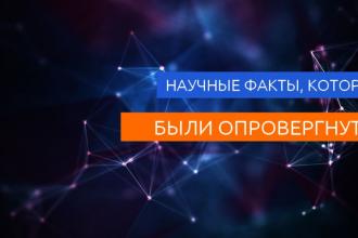 Топ научных фактов которые были опровергнуты
