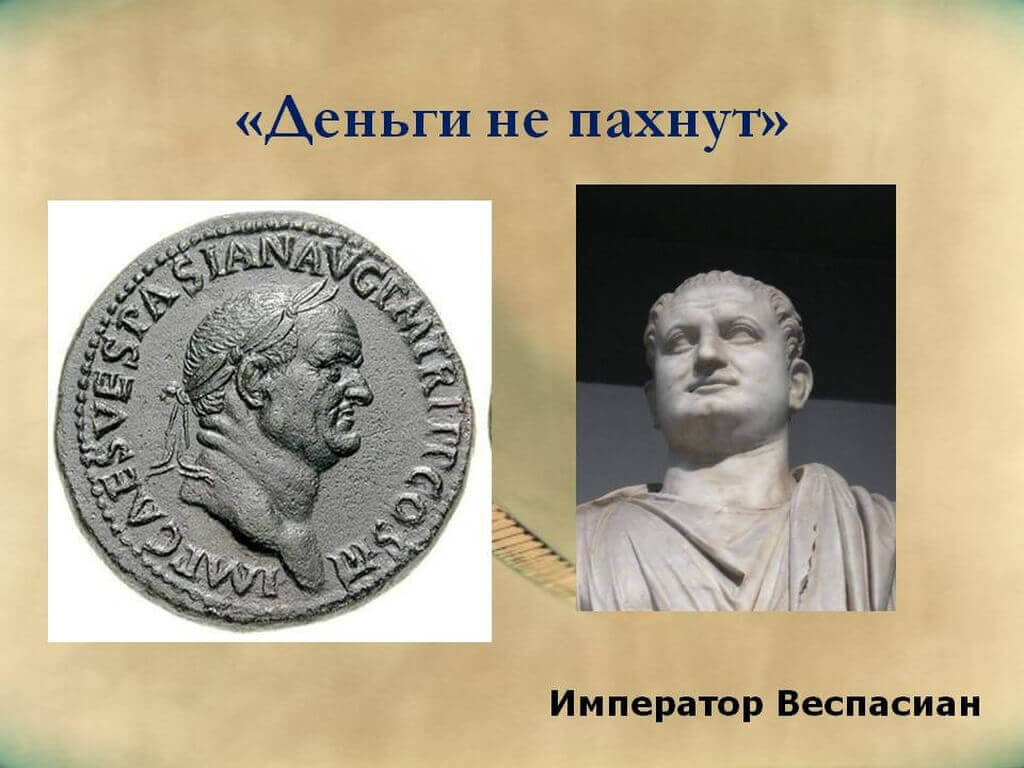 Император Веспасиан - деньги не пахнут