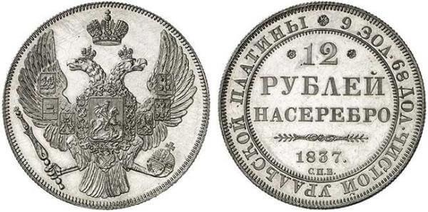12 рублей 1836 года